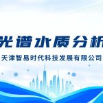 智易时代全光谱水质分析仪 智易时代全光谱水质分析仪