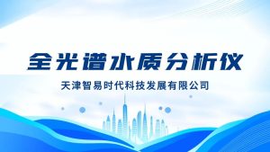 智易时代全光谱水质分析仪 智易时代全光谱水质分析仪