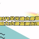 智易时代全光谱水质监测仪助力水源监测治理 智易时代全光谱水质监测仪助力水源监测治理
