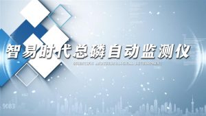 智易时代总磷自动监测仪