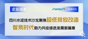 企业动态|四川水泥技术沙龙,智易时代助力共绘绿色发展新篇章 企业动态|四川水泥技术沙龙,智易时代助力共绘绿色发展新篇章
