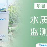 【项目案例】“智”慧“治”水,智易时代多参数水质监测系统赋能应急中心“紧盯”水文环境 【项目案例】“智”慧“治”水,智易时代多参数水质监测系统赋能应急中心“紧盯”水文环境