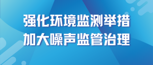 强化环境监测举措，加大噪声监管治理