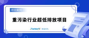 智易时代助力重污染行业绿色革命:某水泥企业超低排放项目建设 智易时代助力重污染行业绿色革命:某水泥企业超低排放项目建设