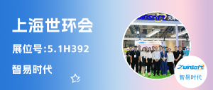 智易时代闪耀上海世环会,以科技之力绘就环保篇章 智易时代闪耀上海世环会,以科技之力绘就环保篇章
