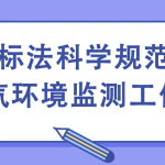 国标法科学规范大气环境监测工作 国标法科学规范大气环境监测工作