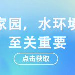 守护家园,水环境监测至关重要 守护家园,水环境监测至关重要