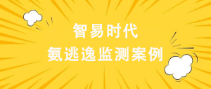 智易时代氨逃逸监测案例