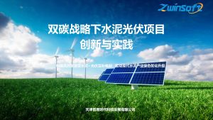 双碳战略下水泥光伏项目创新与实践