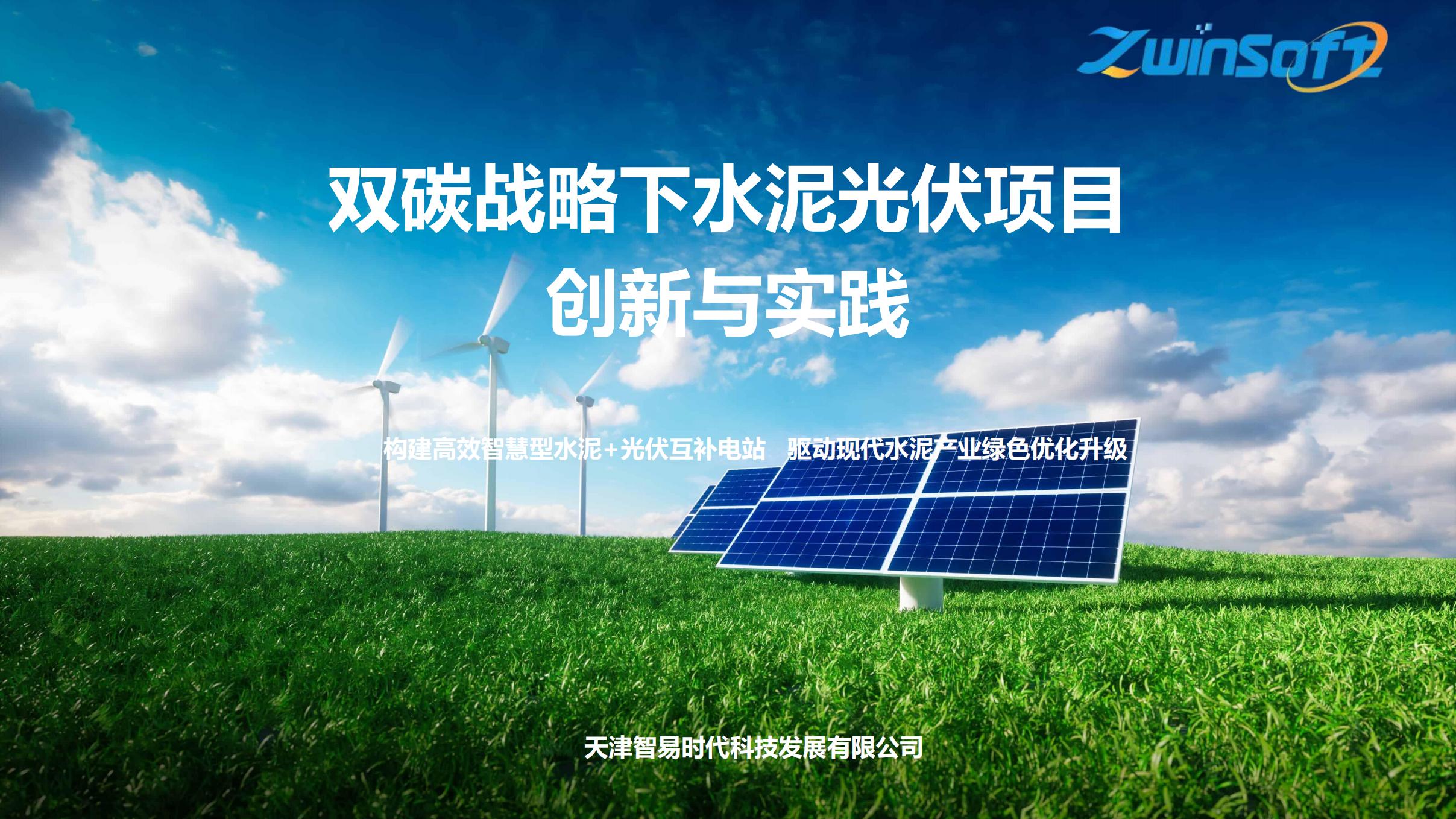 双碳战略下水泥光伏项目创新与实践