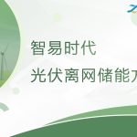智易时代光伏离网储能系统方案 智易时代光伏离网储能系统方案