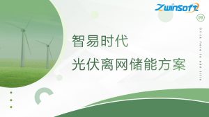 智易时代光伏离网储能系统方案