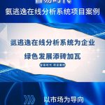 【智易时代】氨逃逸在线分析系统项目案例 【智易时代】氨逃逸在线分析系统项目案例