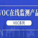 智易时代VOC在线监测系列产品介绍 智易时代VOC在线监测系列产品介绍