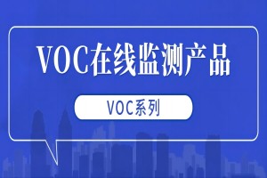 智易时代VOC在线监测系列产品介绍