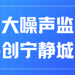 加大噪声监测,共创宁静城区 加大噪声监测,共创宁静城区