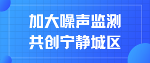 加大噪声监测，共创宁静城区