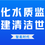 强化水质监测,构建清洁世界 强化水质监测,构建清洁世界