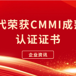 【企业资讯】智易时代荣获CMMI成熟度5级认证证书! 【企业资讯】智易时代荣获CMMI成熟度5级认证证书!