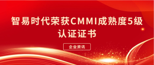 【企业资讯】智易时代荣获CMMI成熟度5级认证证书！