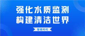 强化水质监测,构建清洁世界 强化水质监测,构建清洁世界
