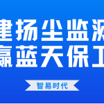 构建扬尘监测网,打赢蓝天保卫战 构建扬尘监测网,打赢蓝天保卫战