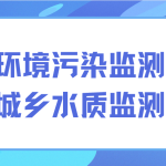 解决环境污染监测难题,保护城乡水质监测发展 解决环境污染监测难题,保护城乡水质监测发展