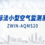 智易时代国标法小型空气监测系统 智易时代国标法小型空气监测系统