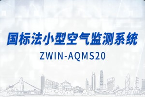 智易时代国标法小型空气监测系统