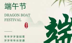 智易时代祝您端午安康