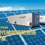 智易时代储能消防系统解决方案 智易时代储能消防系统解决方案