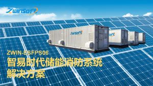 智易时代储能消防系统解决方案 智易时代储能消防系统解决方案