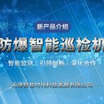 智易时代野外防爆智能巡检机器人 智易时代野外防爆智能巡检机器人