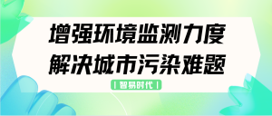 增强环境监测力度，解决城市污染难题