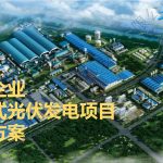 钢铁企业分布式光伏发电项目解决方案 钢铁企业分布式光伏发电项目解决方案
