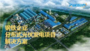 钢铁企业分布式光伏发电项目解决方案