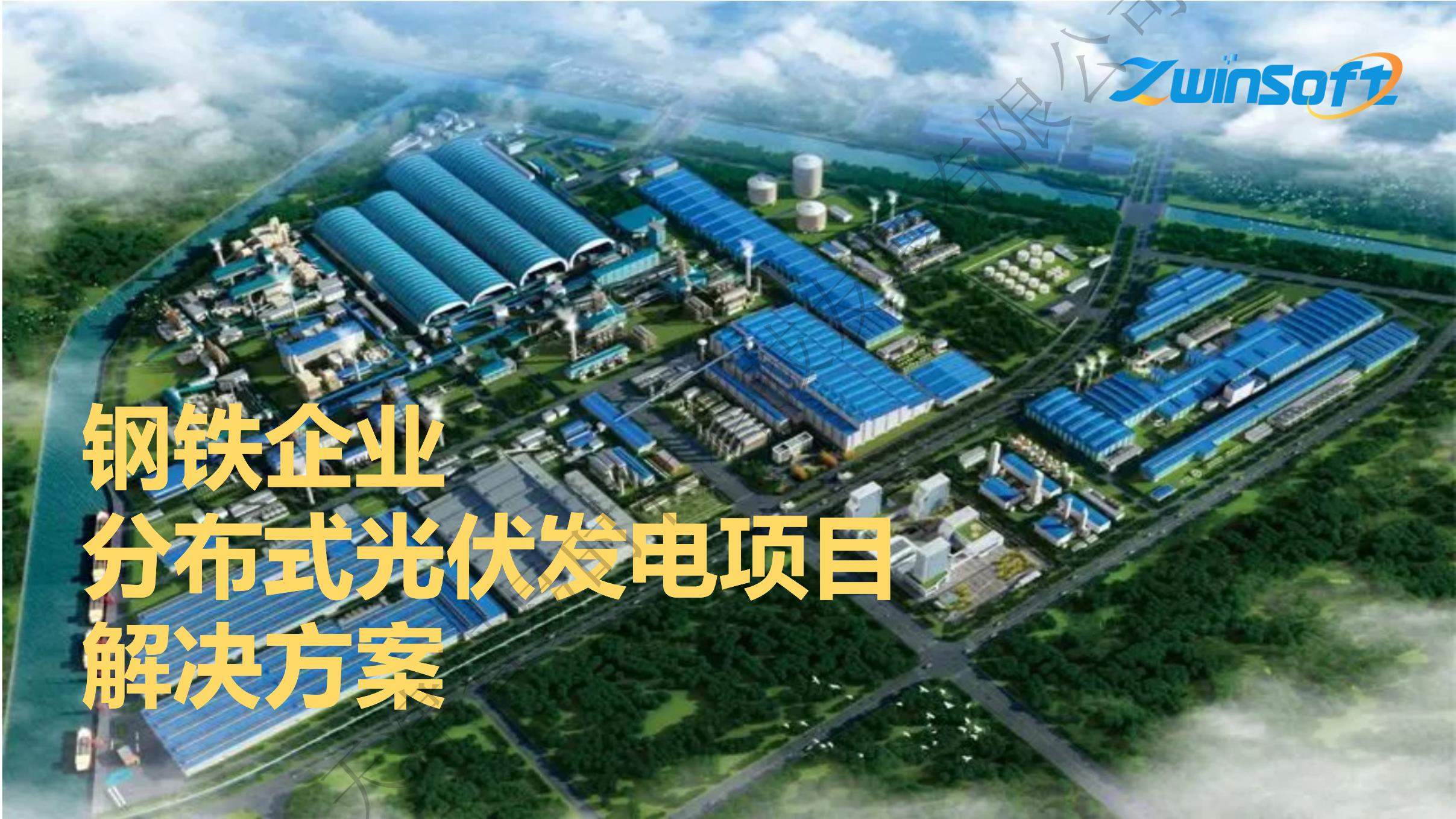 钢铁企业分布式光伏发电项目解决方案