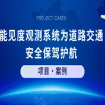【项目案例】智易时代能见度观测系统为道路交通安全保驾护航