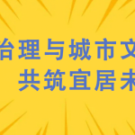 噪声治理与城市文明建设,共筑宜居未来 噪声治理与城市文明建设,共筑宜居未来