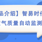 【产品介绍】智易时代环境空气质量自动监测站 【产品介绍】智易时代环境空气质量自动监测站