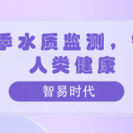 夏季水质监测,守护人类健康 夏季水质监测,守护人类健康