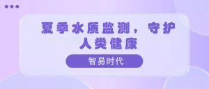 夏季水质监测,守护人类健康 夏季水质监测,守护人类健康