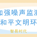 夏季加强噪声监测,维护和平文明环境 夏季加强噪声监测,维护和平文明环境
