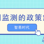 油烟监测的政策解读 油烟监测的政策解读