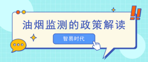 油烟监测的政策解读