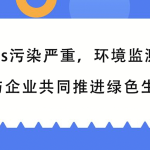 VOCs污染严重,环境监测行业与企业共同推进绿色生产 VOCs污染严重,环境监测行业与企业共同推进绿色生产