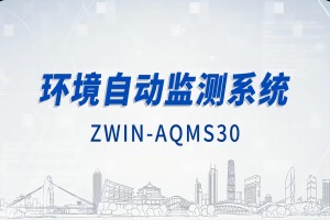 智易时代环境自动监测系统（下）