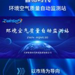 智易时代环境空气质量自动监测站