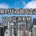 【项目案例】智易时代双路固定源VOC监测系统 【项目案例】智易时代双路固定源VOC监测系统