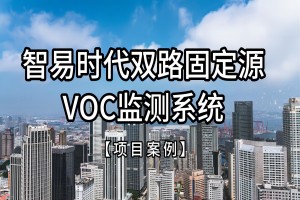 【项目案例】智易时代双路固定源VOC监测系统